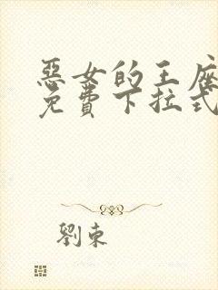 恶女的王座漫画免费下拉式