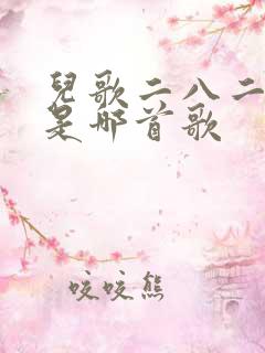 儿歌二八二五六是哪首歌