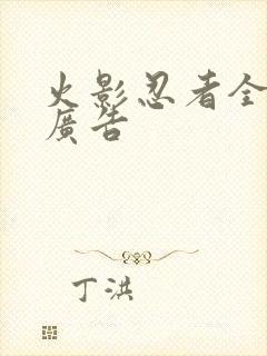 火影忍者全集无广告