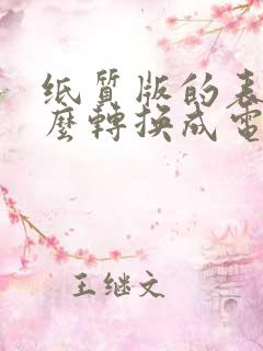 纸质版的表格怎么转换成电子表格