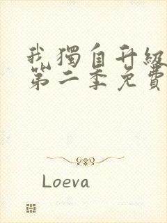 我独自升级漫画第二季免费观看