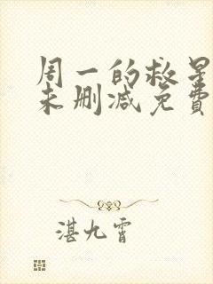 周一的救星漫画未删减免费观看完