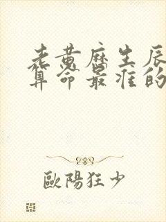 老黄历生辰八字算命最准的网站