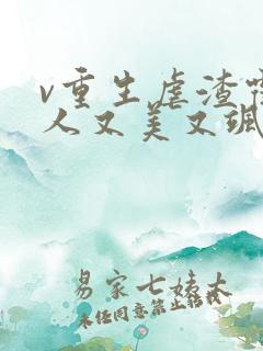 v重生虐渣霍夫人又美又飒