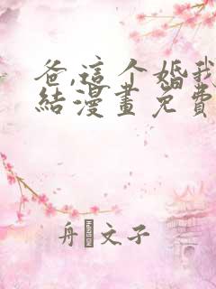 爸,这个婚我不结漫画免费观看下拉