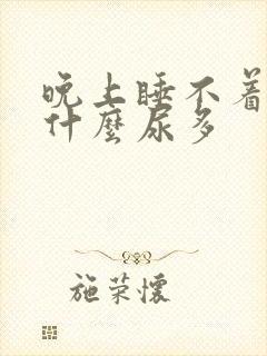 晚上睡不着觉为什么尿多