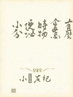 小便时会有褐色分泌物怎么回事