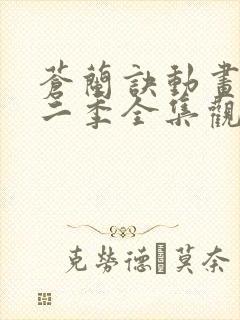 苍兰诀动画版第二季全集观看