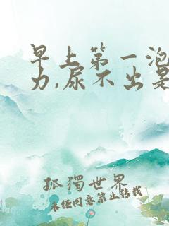 早上第一泡尿费力,尿不出是什么原因?