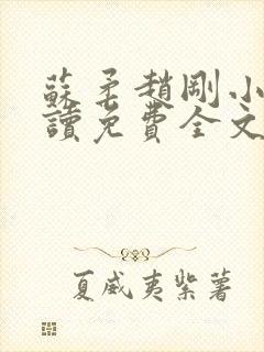 苏柔赵刚小说阅读免费全文最新章节