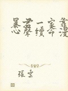 暴君一家靠听她心声续命漫