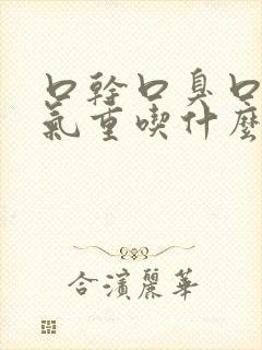 口干口臭口苦湿气重吃什么