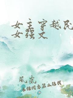女主穿越民国的女强文