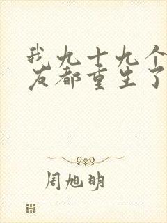 我九十九个前女友都重生了短剧