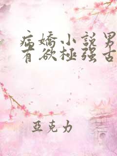 病娇小说男主占有欲极强古言