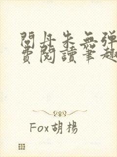 问丹朱无弹窗免费阅读笔趣阁