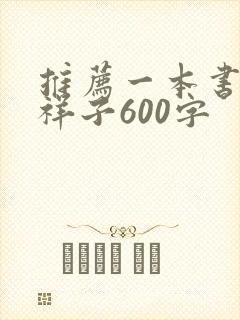 推荐一本书骆驼祥子600字