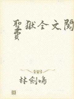 圣狱全文阅读免费