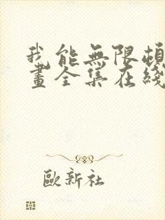 我能无限顿悟漫画全集在线观看免费