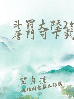 斗罗大陆2绝世唐门可下载