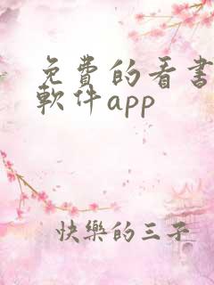 免费的看书漫画软件app