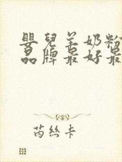 婴儿羊奶粉哪个品牌最好最安全的