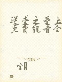 逆袭之爱上情敌免费观看全集