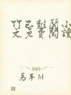 竹已难哄小说全文免费阅读