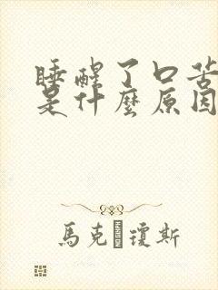 睡醒了口苦口干是什么原因引起的