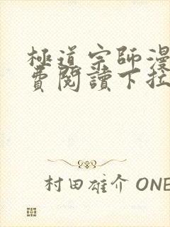 极道宗师漫画免费阅读下拉式六漫画