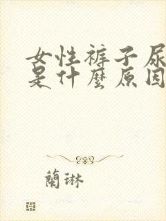 女性裤子尿味重是什么原因