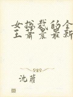 女总裁的全能兵王萧晨最新章节免费阅读小说