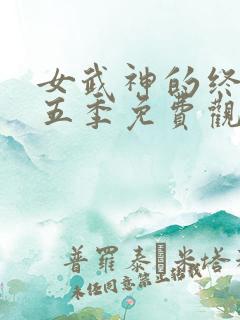 女武神的终末第五季免费观看全集