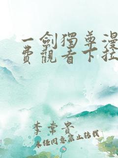 一剑独尊漫画免费观看下拉式