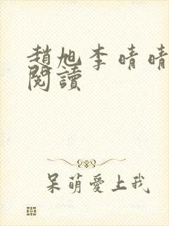 赵旭李晴晴免费阅读