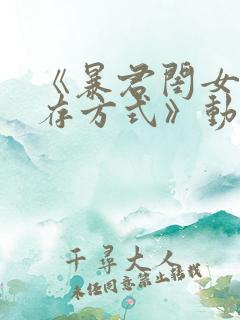 《暴君闺女的生存方式》动漫免费看