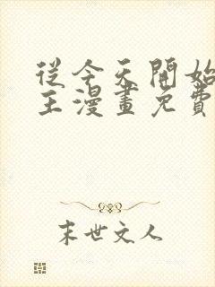 从今天开始当城主漫画免费下拉式六漫画