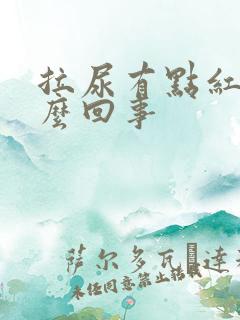 拉尿有点红色怎么回事