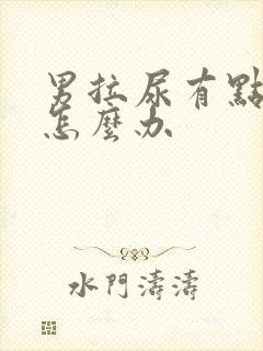 男拉尿有点刺痛怎么办