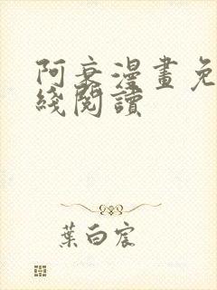 阿衰漫画免费在线阅读