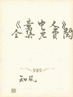 《意中人》漫画全集免费阅读