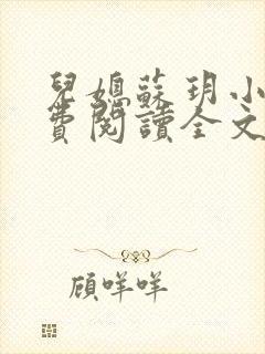 儿媳苏玥小说免费阅读全文最新章节