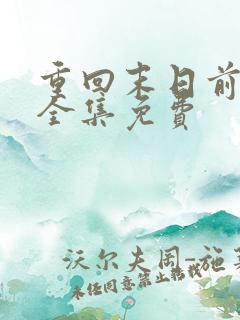 重回末日前短剧全集免费