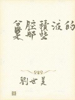 盆腔积液的症状是哪些