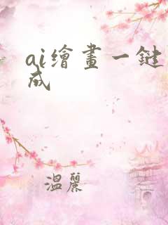 ai绘画一键生成