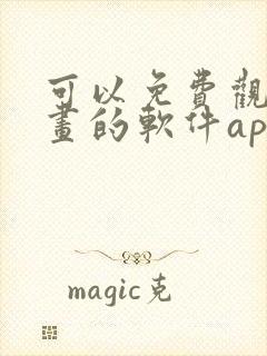 可以免费观看漫画的软件app推荐