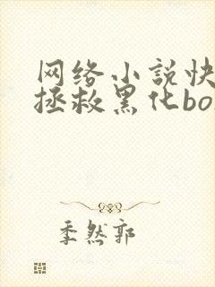 网络小说快穿之拯救黑化boss