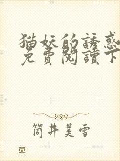 猫妖的诱惑漫画免费阅读下拉式