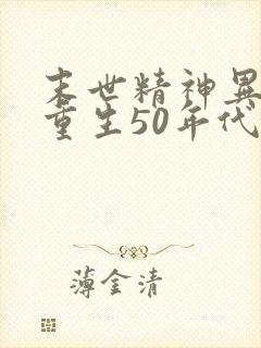 末世精神异能女重生50年代