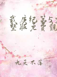 武庚纪第5季完整版免费观看